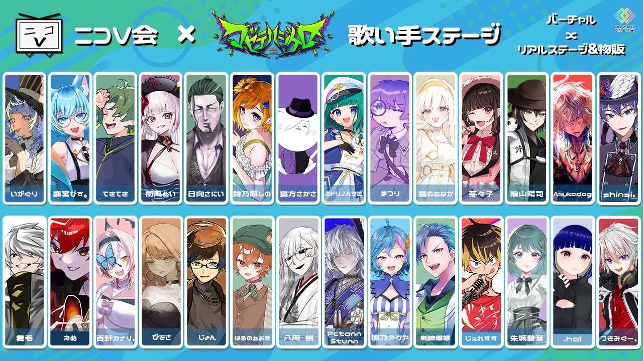 4/25・26】ニコV会×マゼテハジケロ 歌い手ステージ 完全ガイド