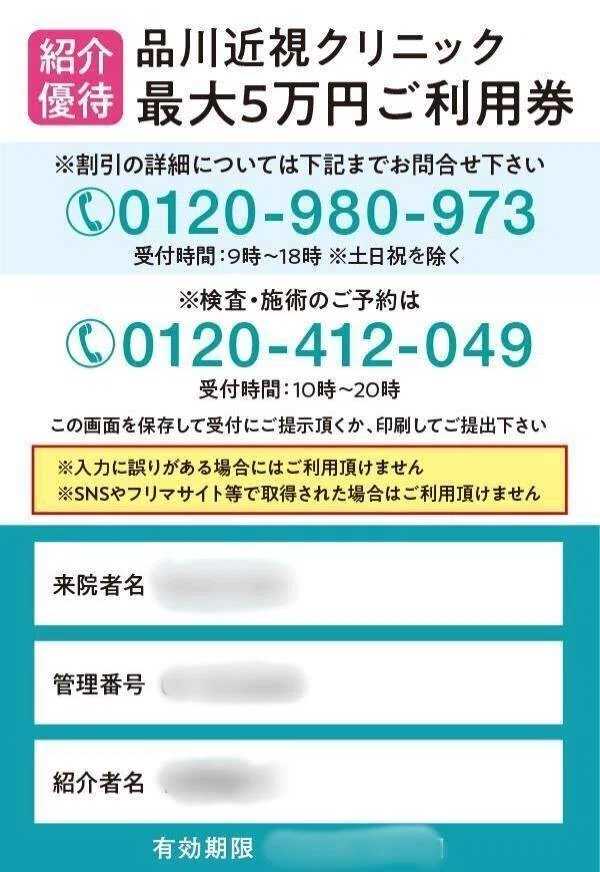 【即日発送】品川近視クリニック 10月最新】品川近視クリニック割引クーポンで最大50,000円OFF【公認