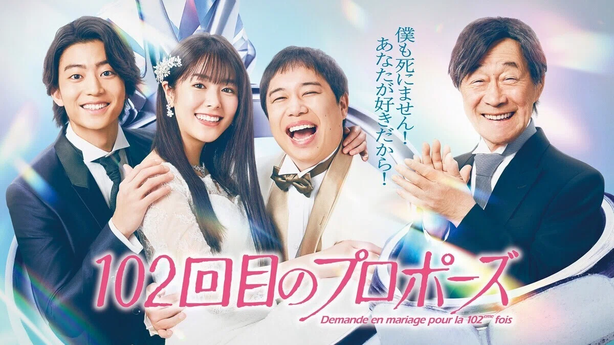 101回目のプロポーズ / DEMANDE EN MARIAGE POUR LA 101ème FOIS（1991