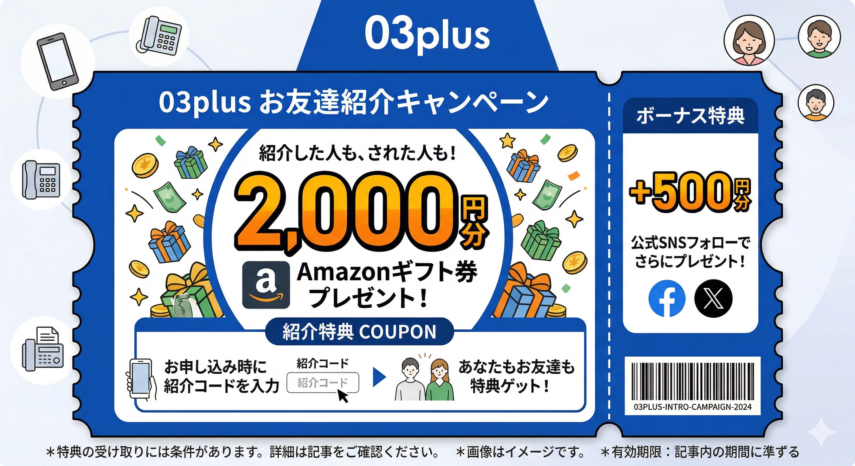 5月最新☎】03plusクーポン(基本ID)「0644008543」でAmazonギフト券