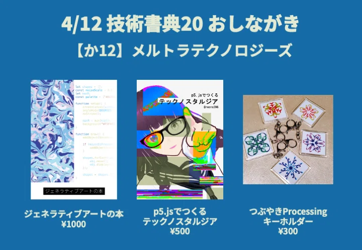 技術書典20 おしながき｜reona396