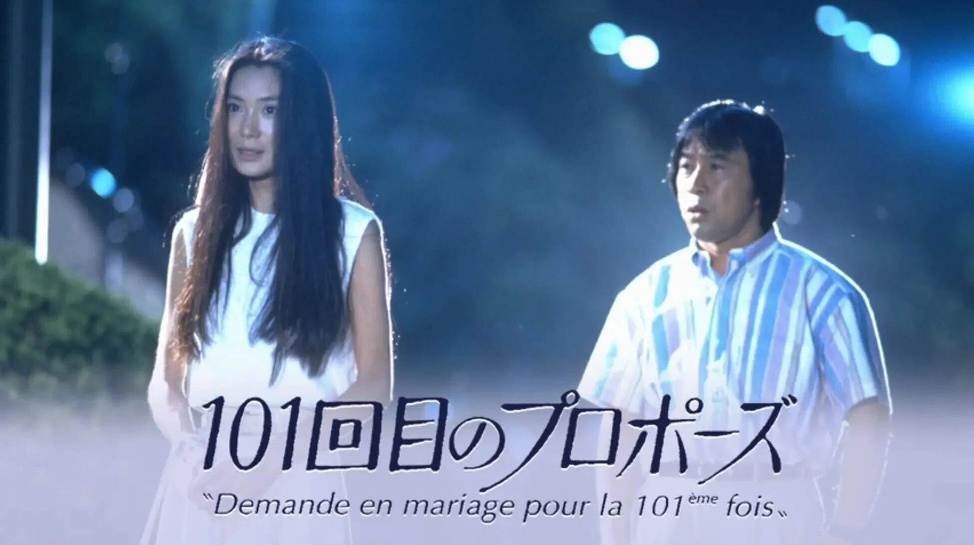 101回目のプロポーズ / DEMANDE EN MARIAGE POUR LA 101ème FOIS（1991