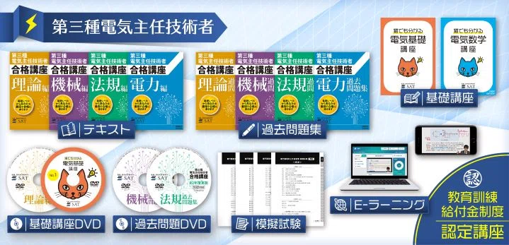 SAT 2023年版 電験二種合格講座 DVDセット SAT 2023年版 電験二種合格