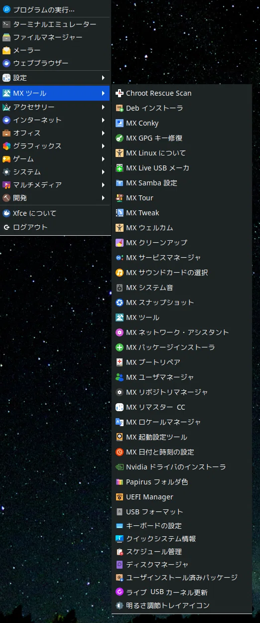MX-Linuxその後｜アトリエコムコム