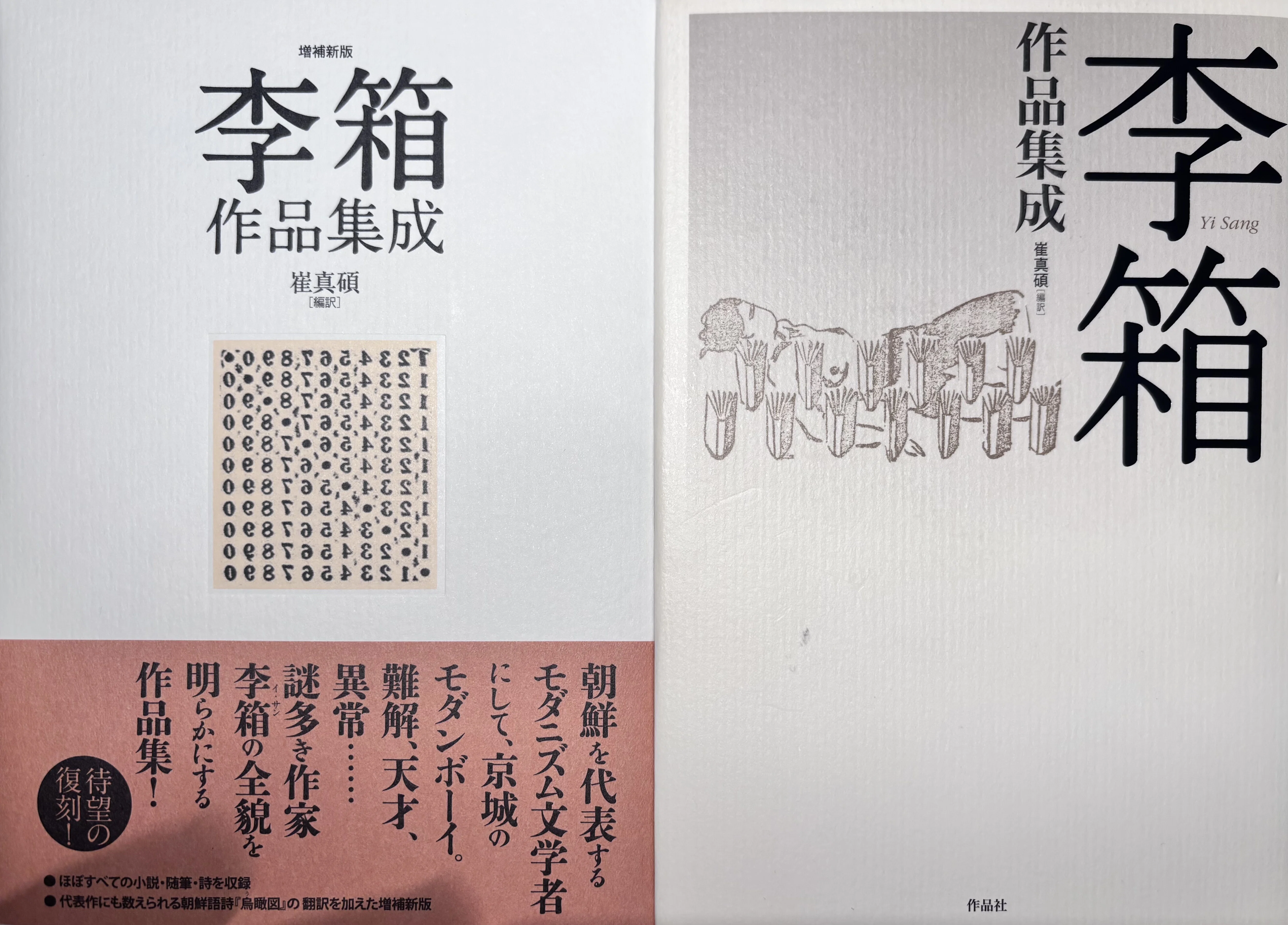 定本作業日誌 —『定本版 李箱全集』のために—〈第九十一回〉（「李箱