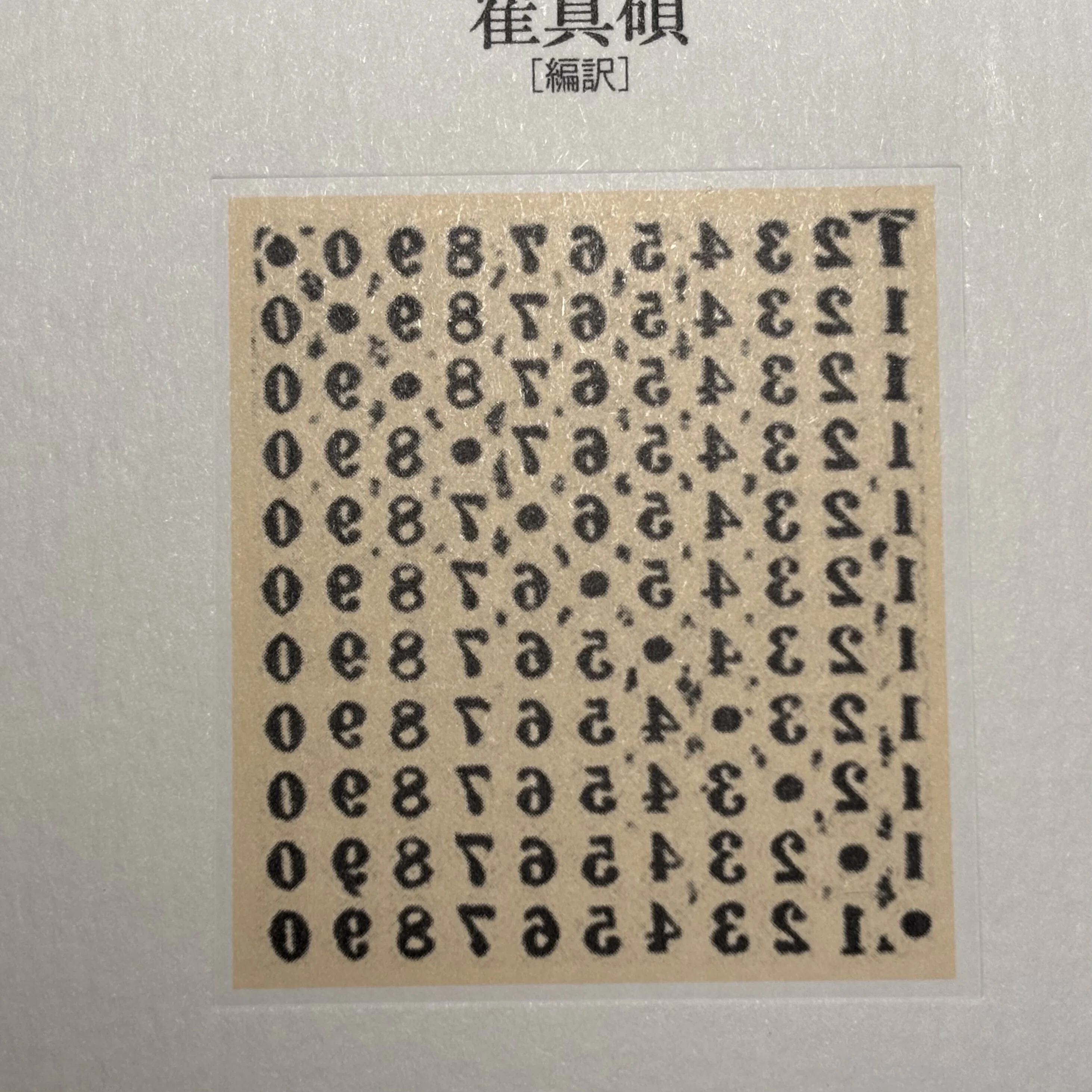 定本作業日誌 —『定本版 李箱全集』のために—〈第九十一回〉（「李箱