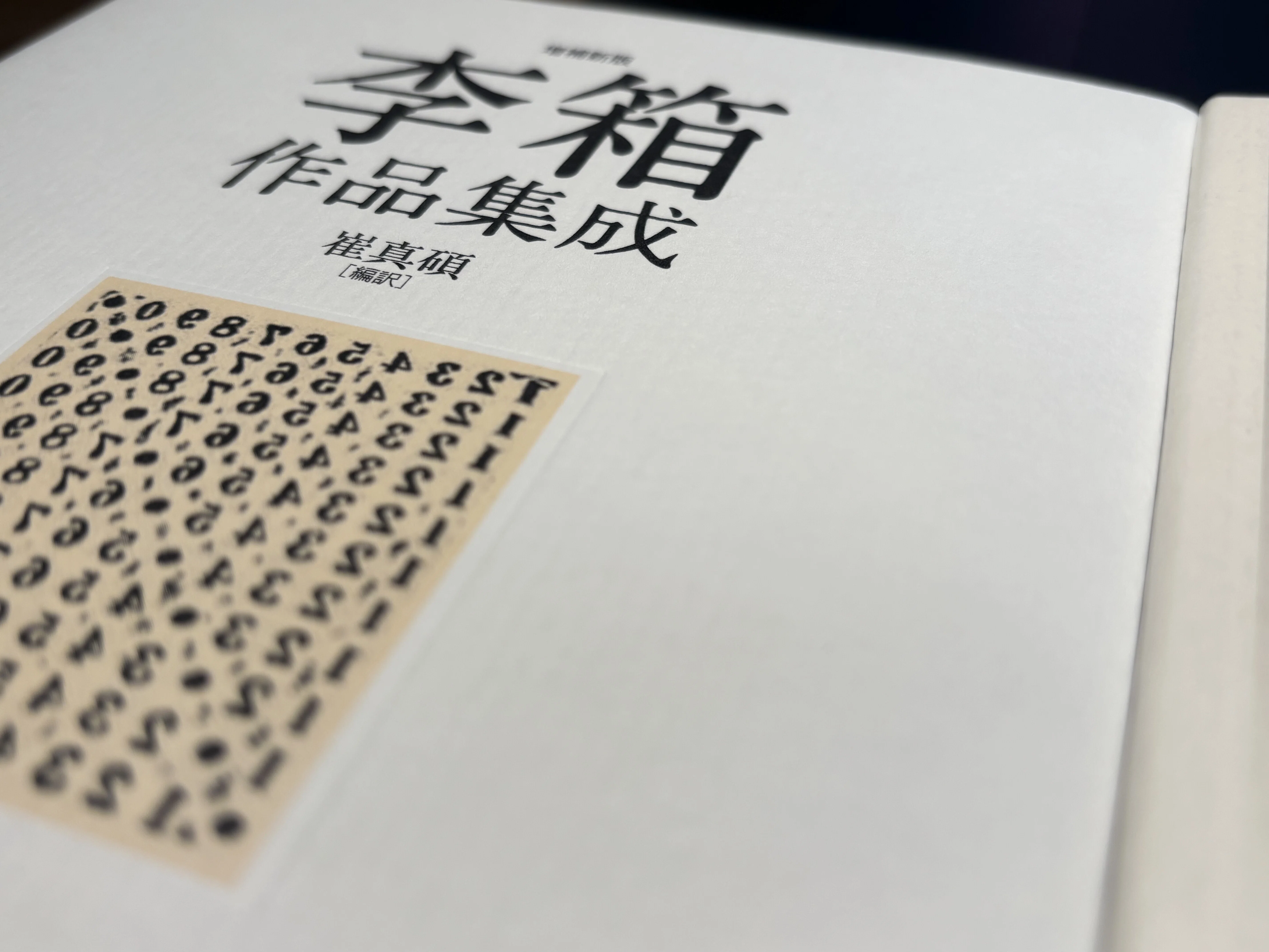 定本作業日誌 —『定本版 李箱全集』のために—〈第九十一回〉（「李箱