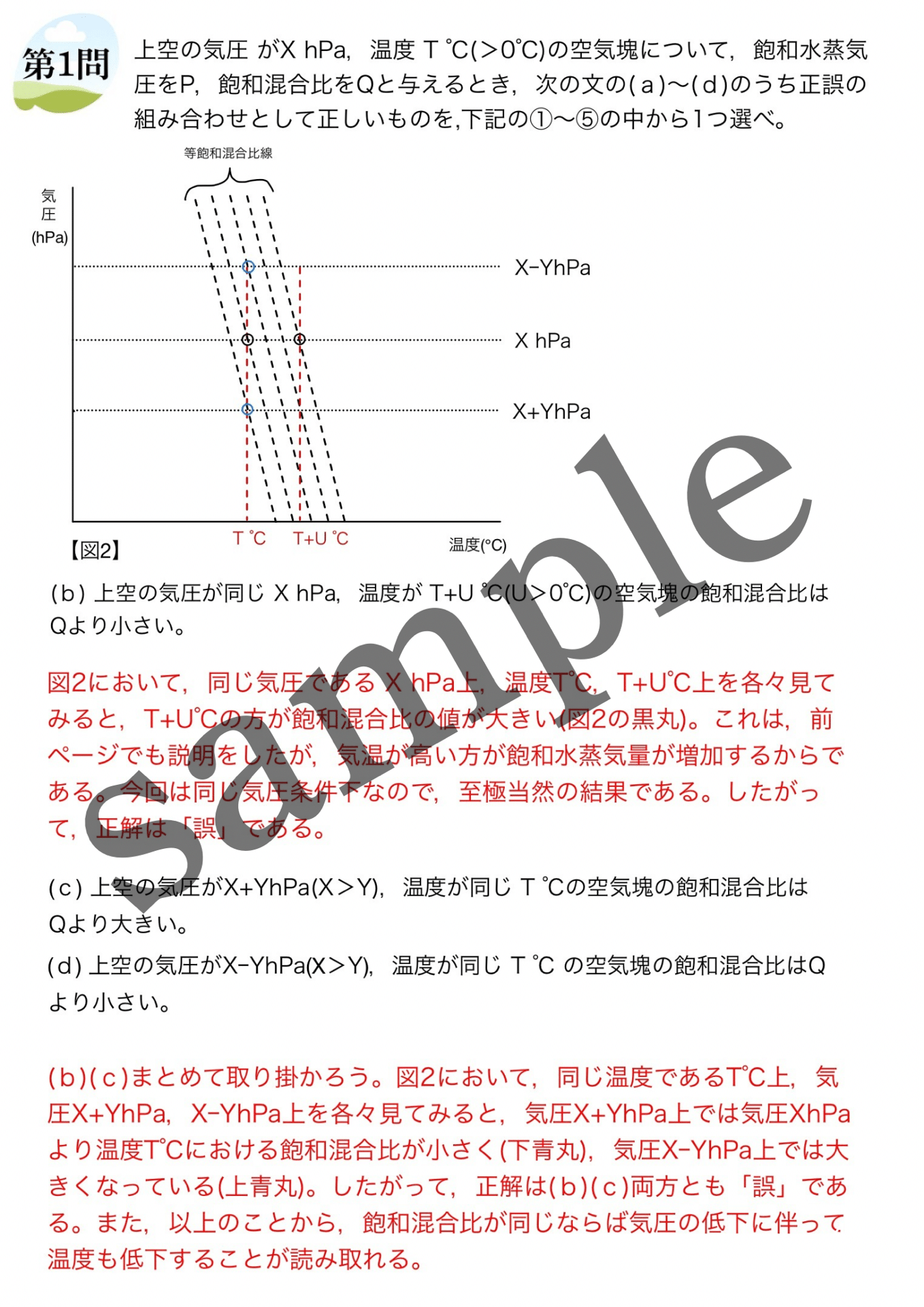 第66回気象予報士試験対策問題集・学科一般知識【大気の熱力学編】｜知
