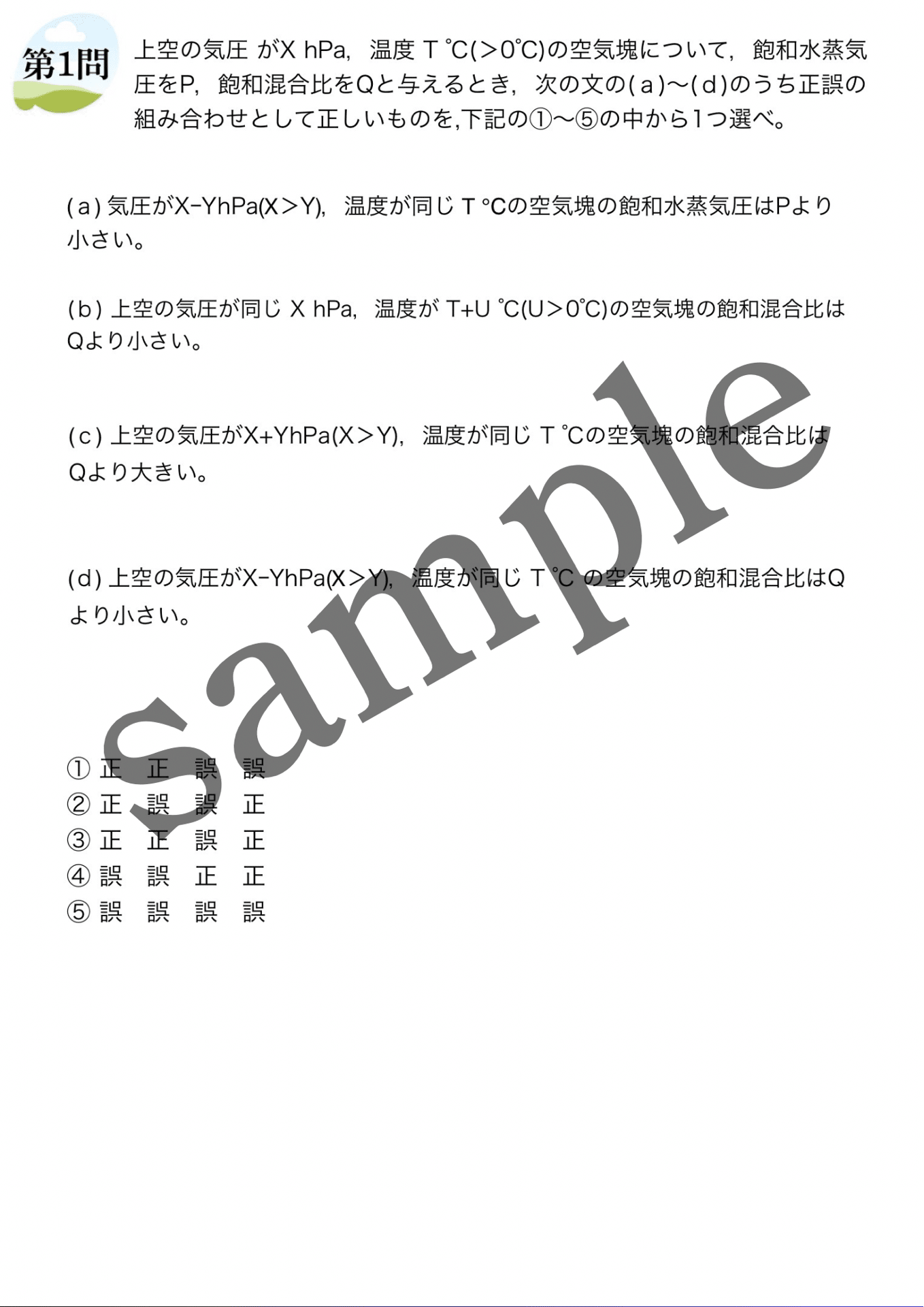 気象予報士試験大気の熱力学・力学徹底攻略 気象予報士試験 大気の熱力学・力学徹底攻略 資格試験らくらく合格塾