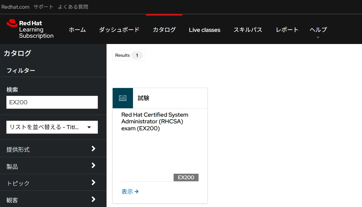 Rhさま確認ページ♡ 初心者向け】テストセンターでRed Hat認定試験を受けるまでの手順