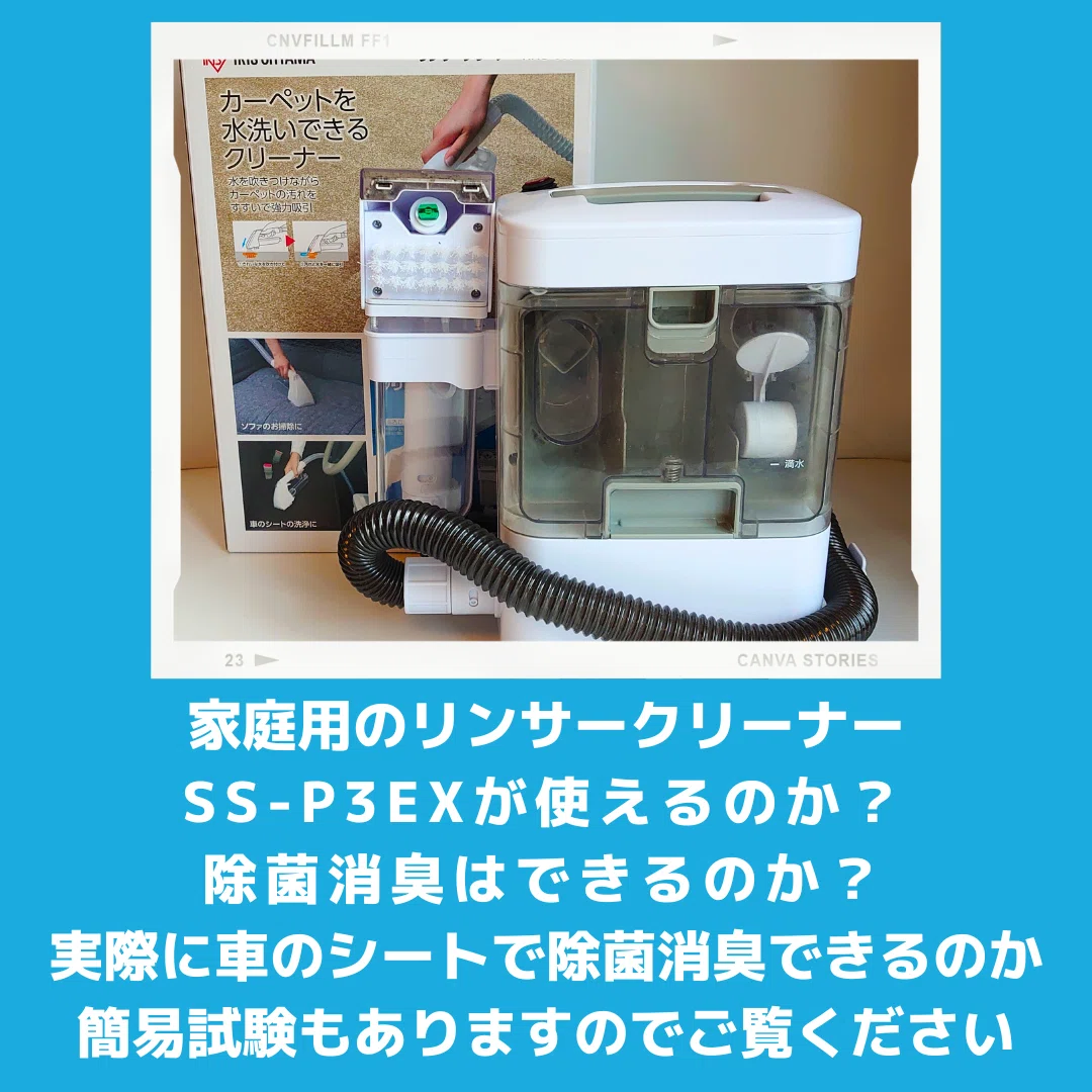 リンサークリーナーで洗浄を超えた清潔空間へ！SS-P3EXで除菌・消臭