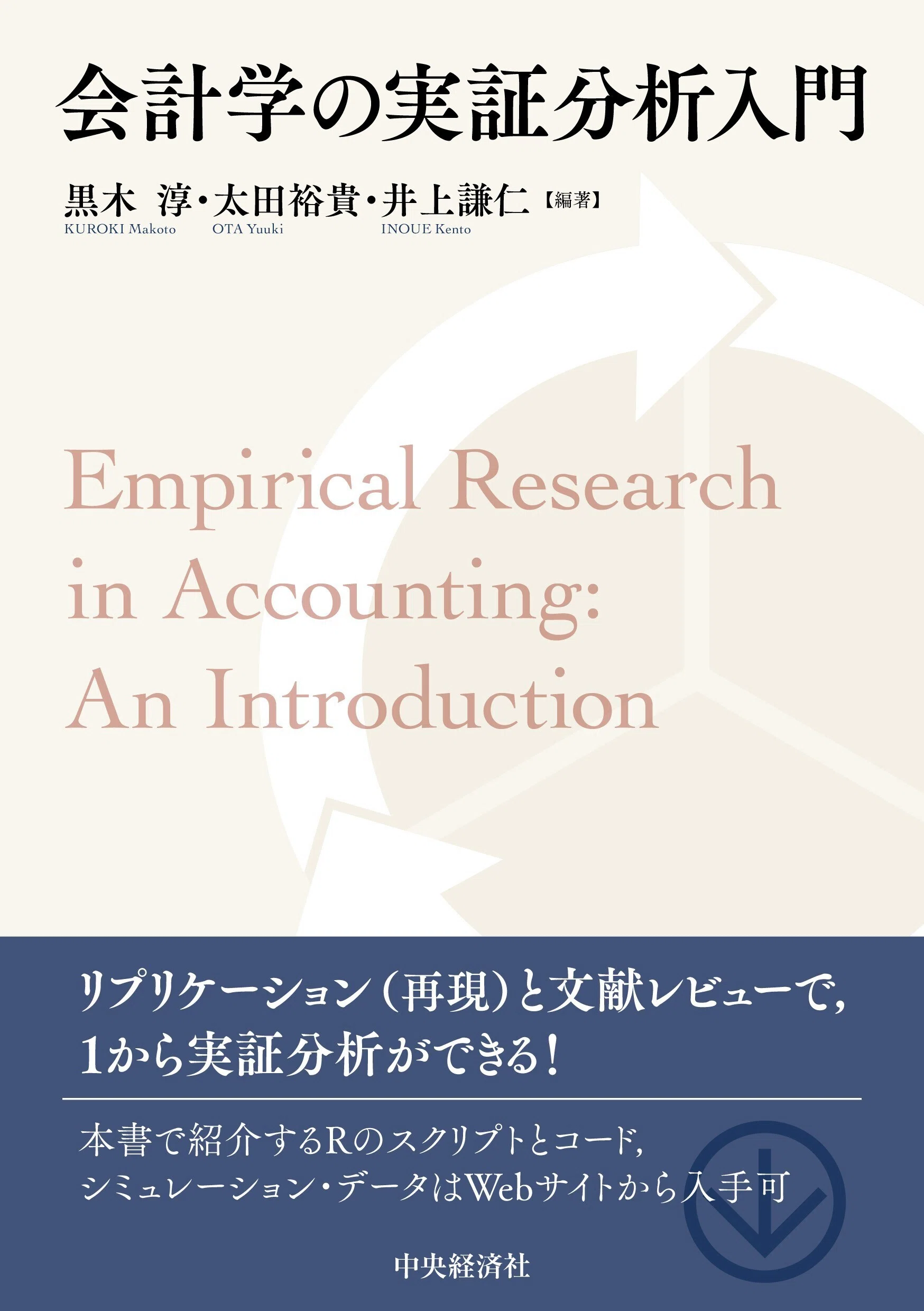 会計学の実証分析入門』ほか全7点！ 中央経済社今週の新刊情報（2026年