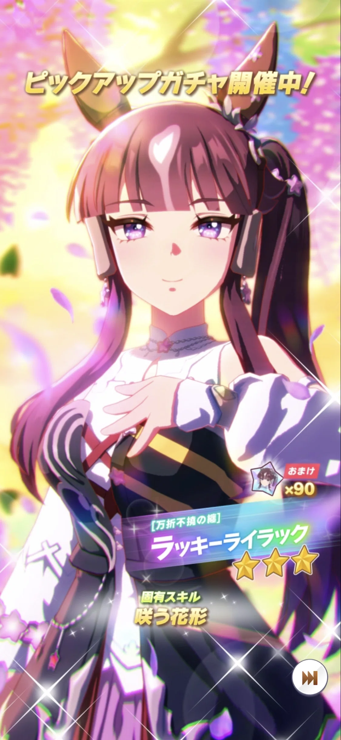 登場・ラッキーライラック 2026年4月（ウマ娘）｜ルカのウマ娘note