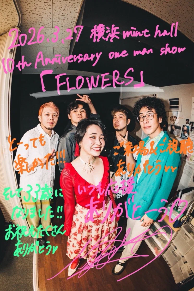 向江陽子さん10周年ワンマンライブ「FLOWERS」 - 信頼と想いが咲き誇っ