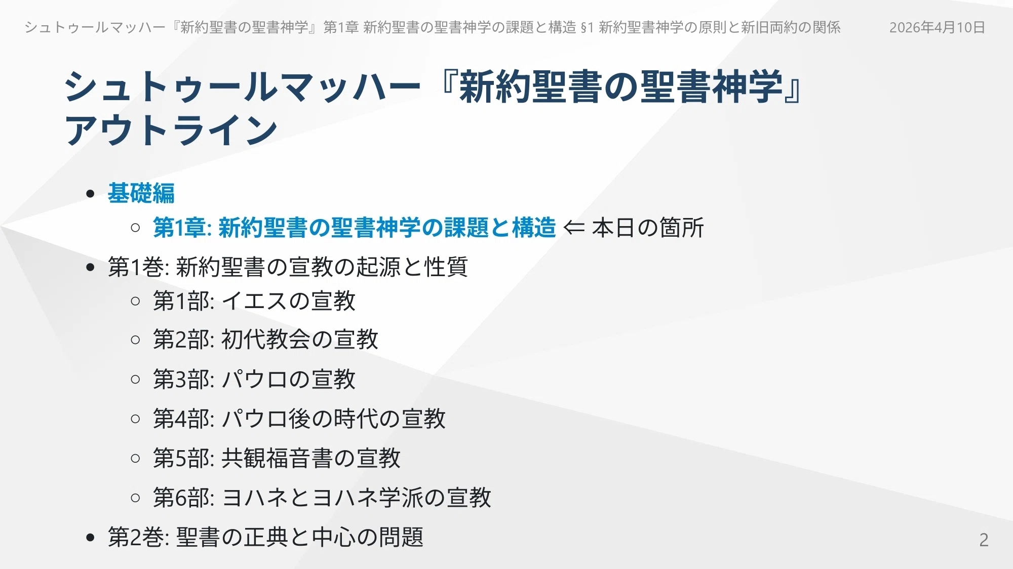 1.1 新約聖書神学の原則と新旧両約の関係、シュトゥールマッハー『新約