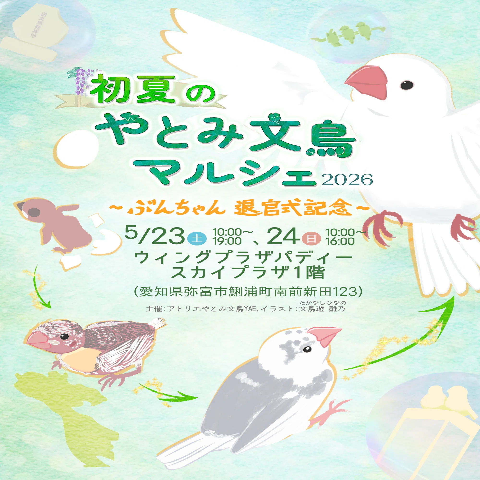 初夏のやとみ文鳥マルシェ2026～ぶんちゃん退官式記念～が開催されます