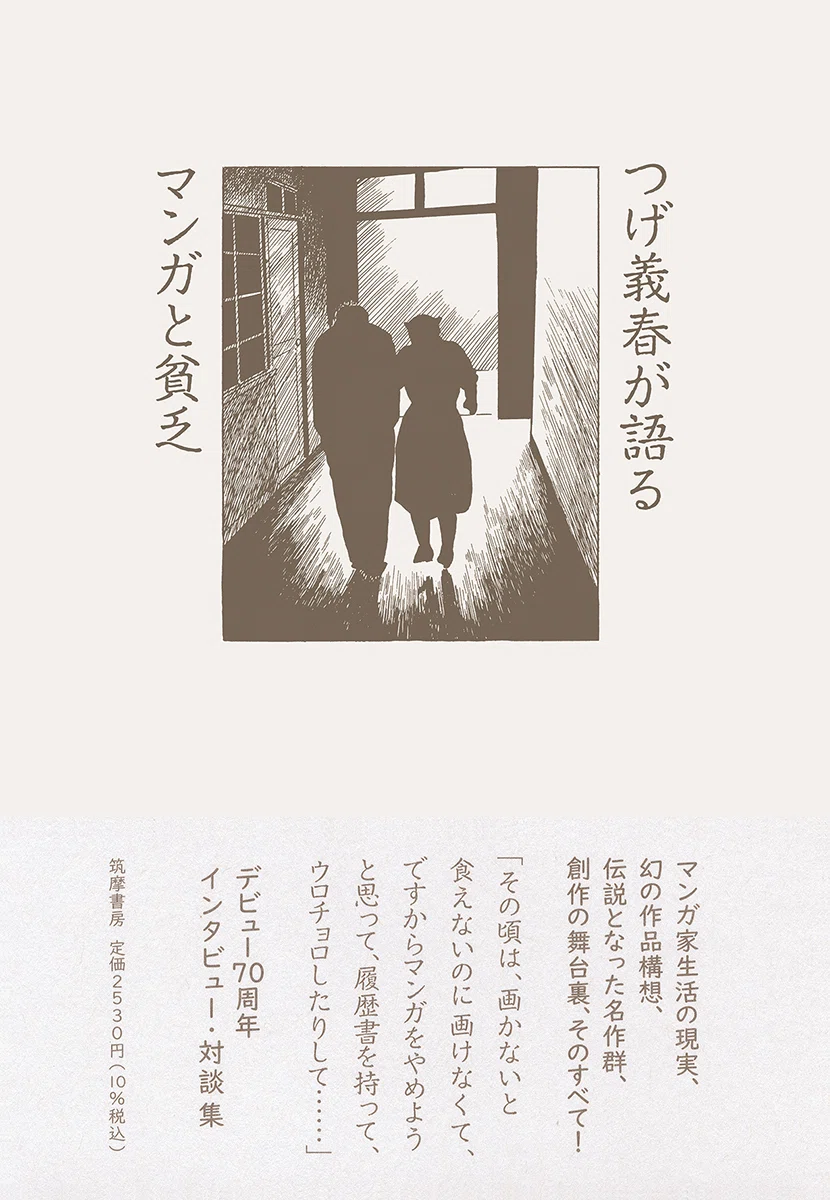 夜行14 つげ義春インタビュー 何も起こらないのです。」つげ義春インタビュー（『つげ義春が語る