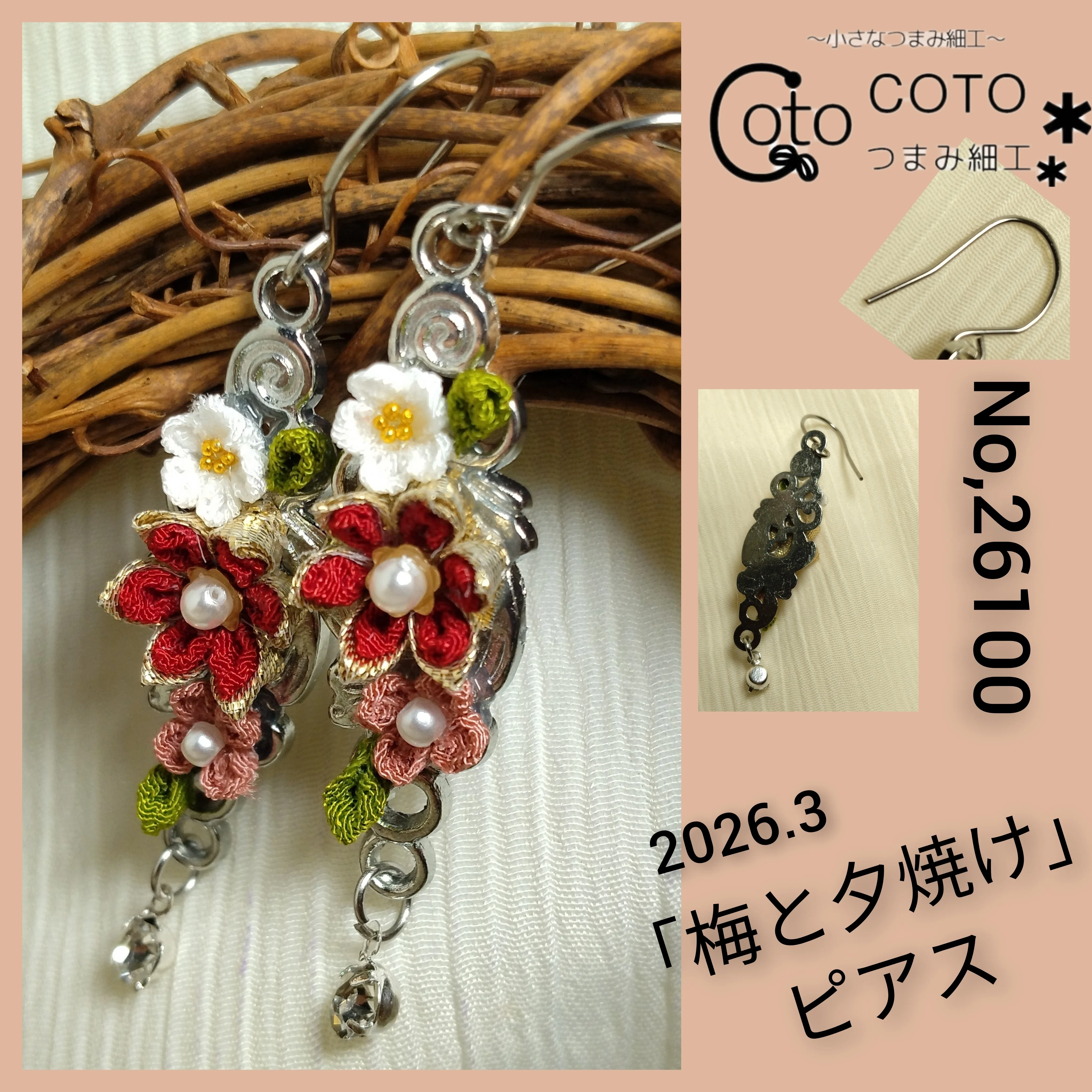 梅と夕焼け」ピアス｜COTO.203319