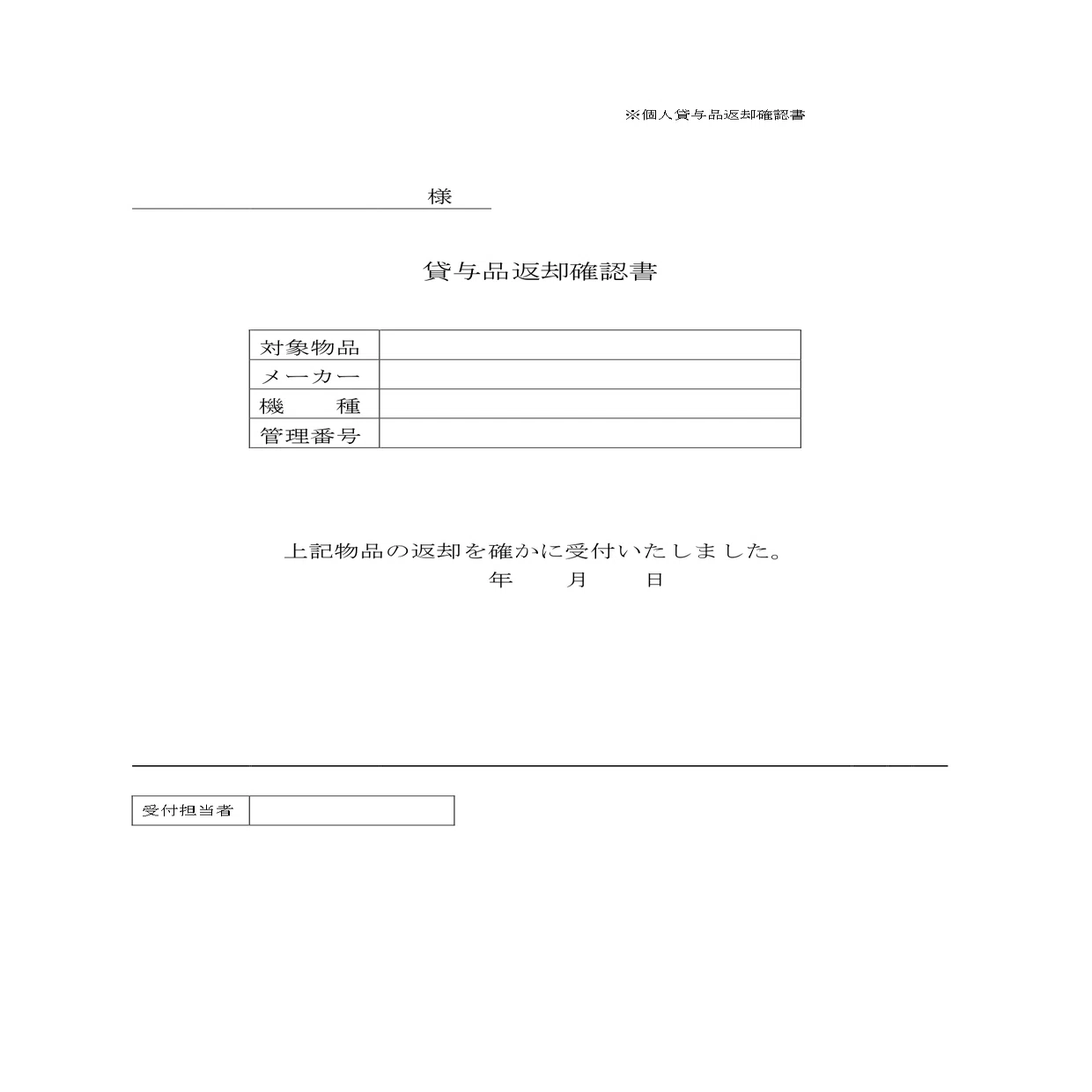 返却確認書テンプレート！備品・書類・貸与品用Excel・Word・PDF！社内 