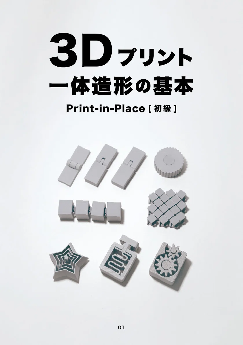 技術書典20】3Dプリント一体造形の基本 Print-in-Place [初級]｜アキ