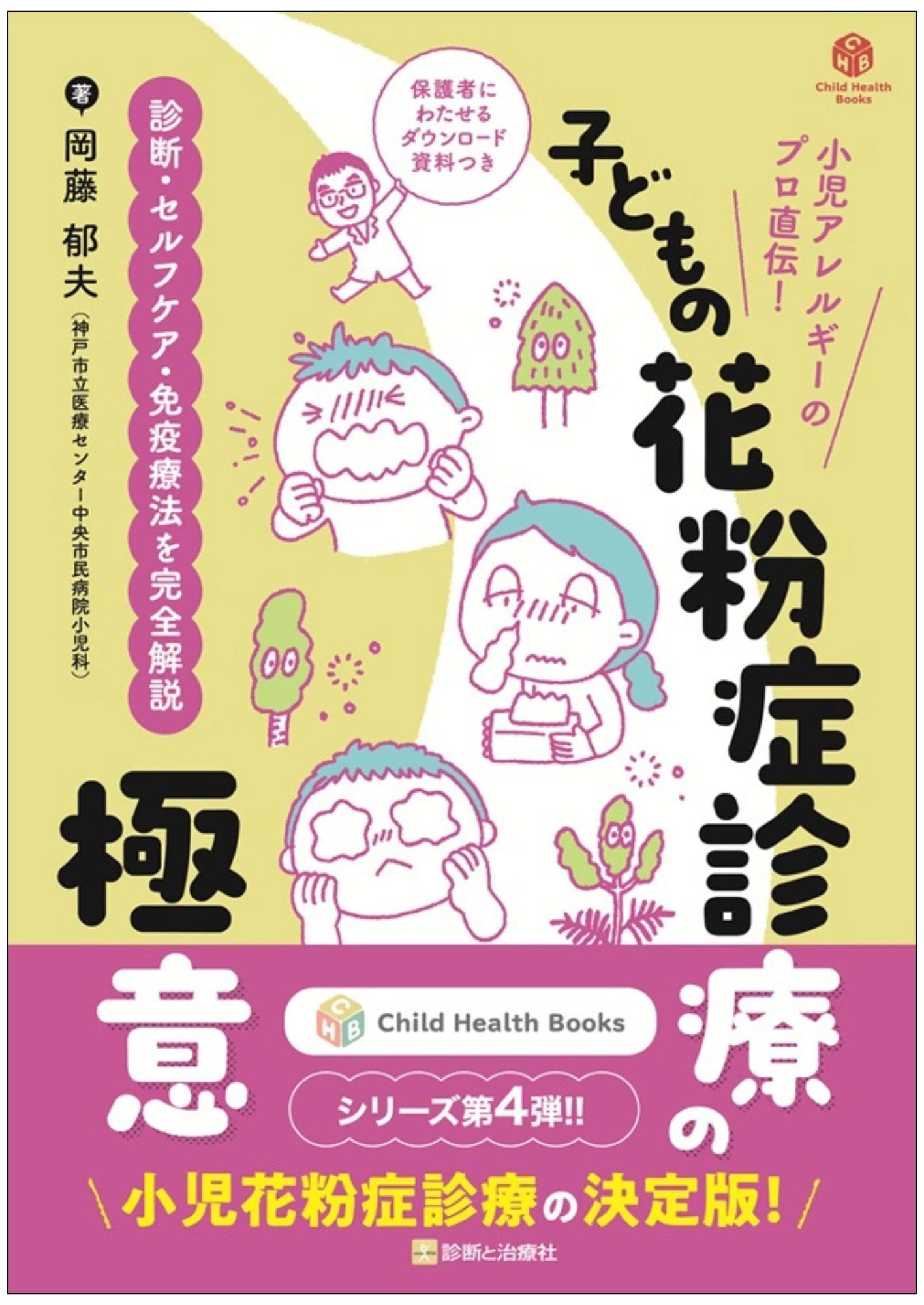 2026年4月17日～19日 第129回日本小児科学会学術集会 イチオシ書籍紹介