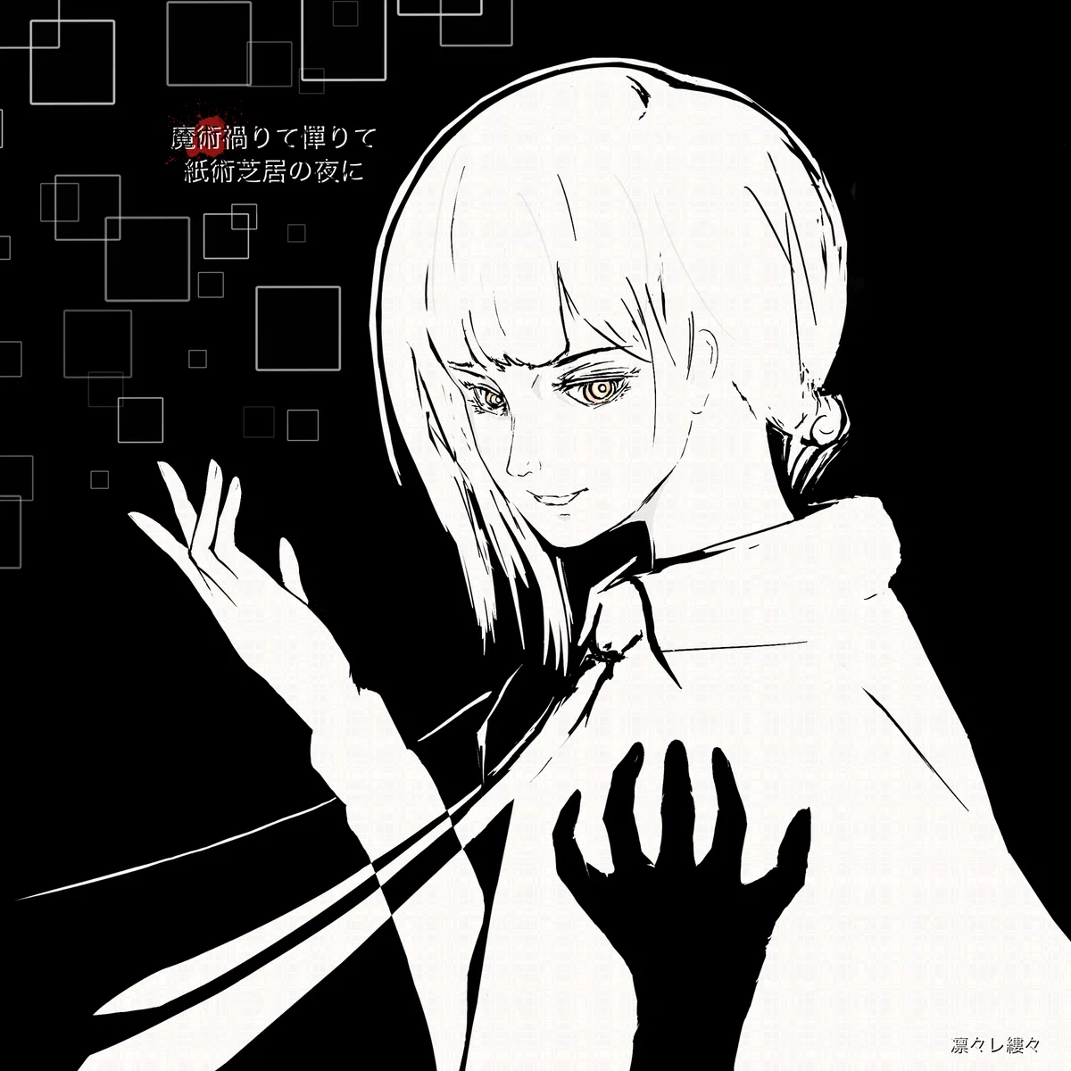遂に締め切る!|凛々レ縷々