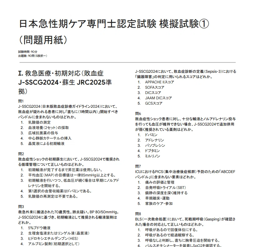 2026年急性期ケア専門士対策】一発合格に導く最強の試験対策セット