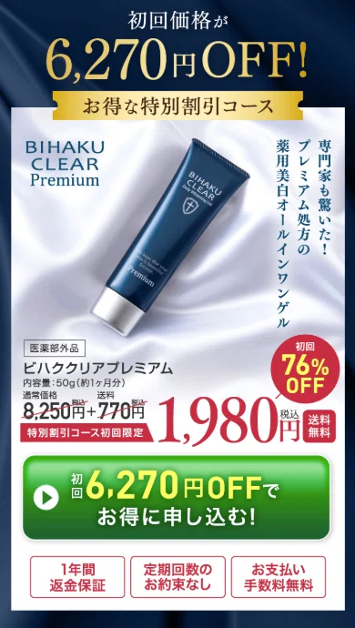 シミが消える」は嘘でも、これは本物かも。ビハククリアプレミアムを