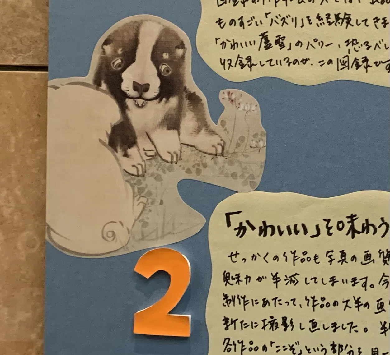 長沢蘆雪展大解剖・子犬かわいいランキングベスト5！【府中市美術館