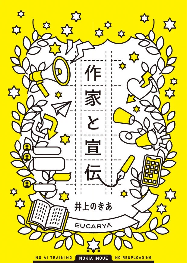 文学フリマ東京42新刊『作家と宣伝』試し読みとスペース情報｜井上のきあ