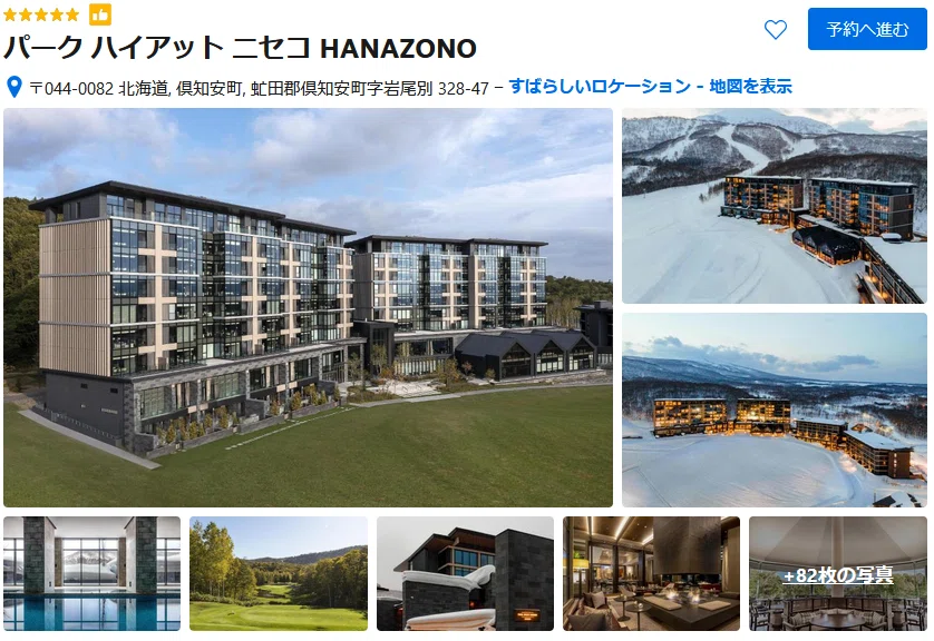 宿泊券/旅行券 最高級ホテル【宿泊券】パーク ハイアット ニセコ 