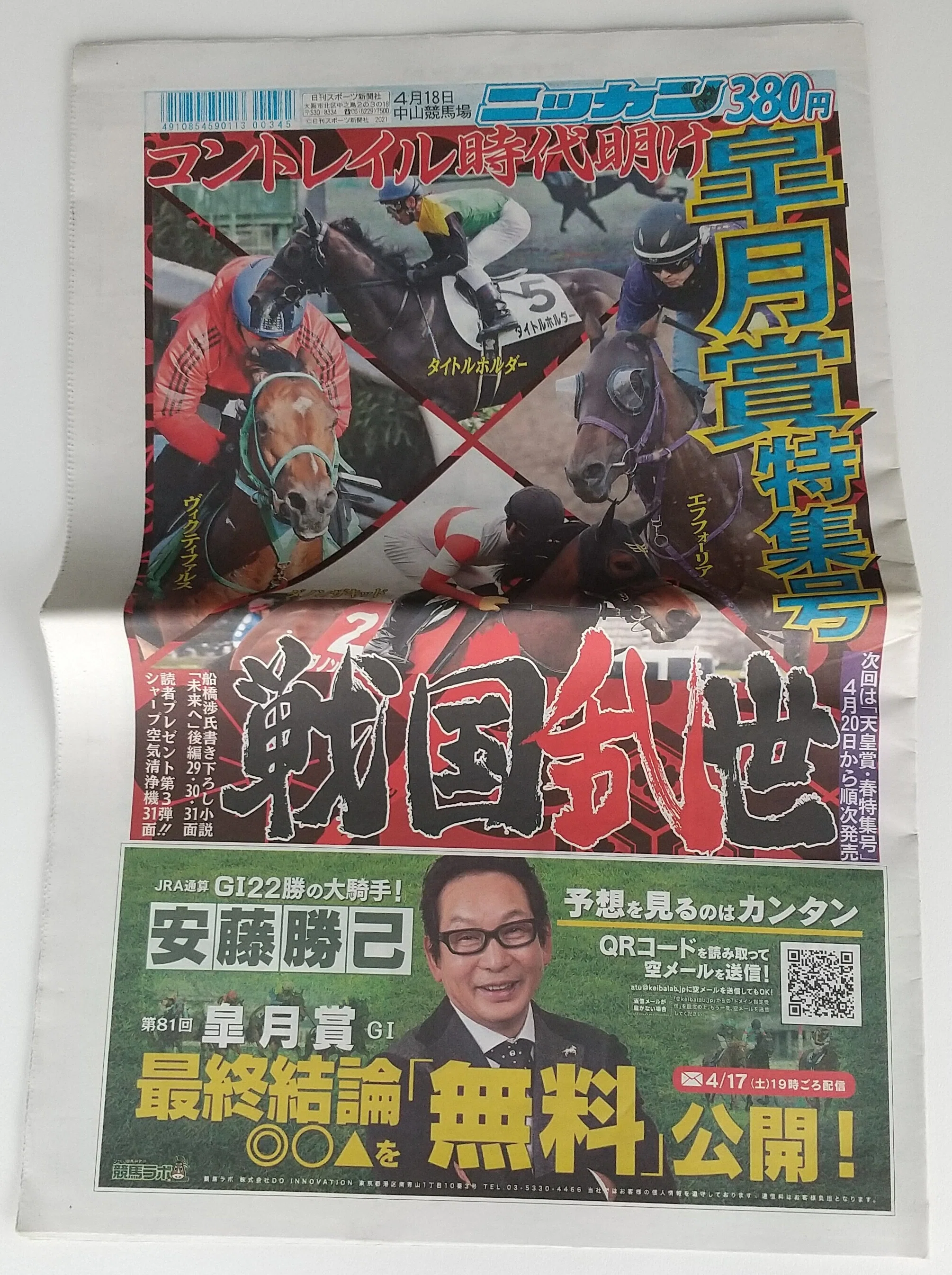 おうちのなかはリサイクルショップ 第15回 「皐月賞を特集した日刊