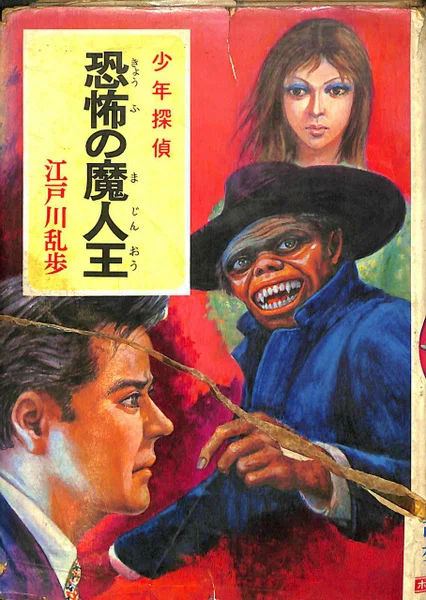 少年探偵 江戸川乱歩全集40「恐怖の魔人王」を読んでみた｜puikko