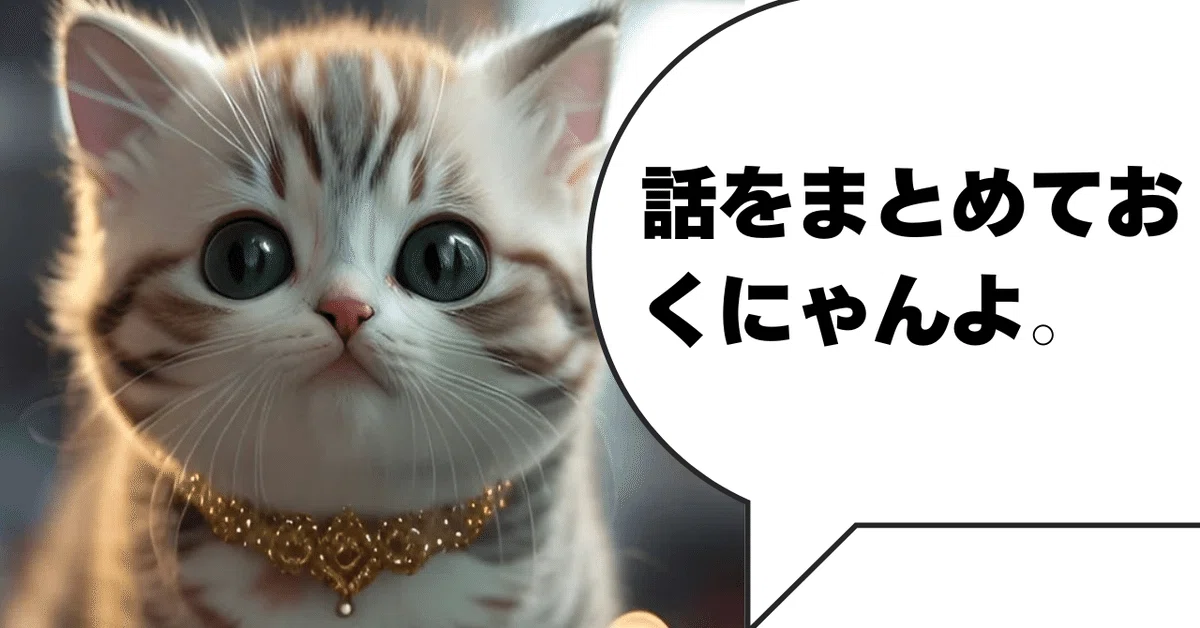 まとめ