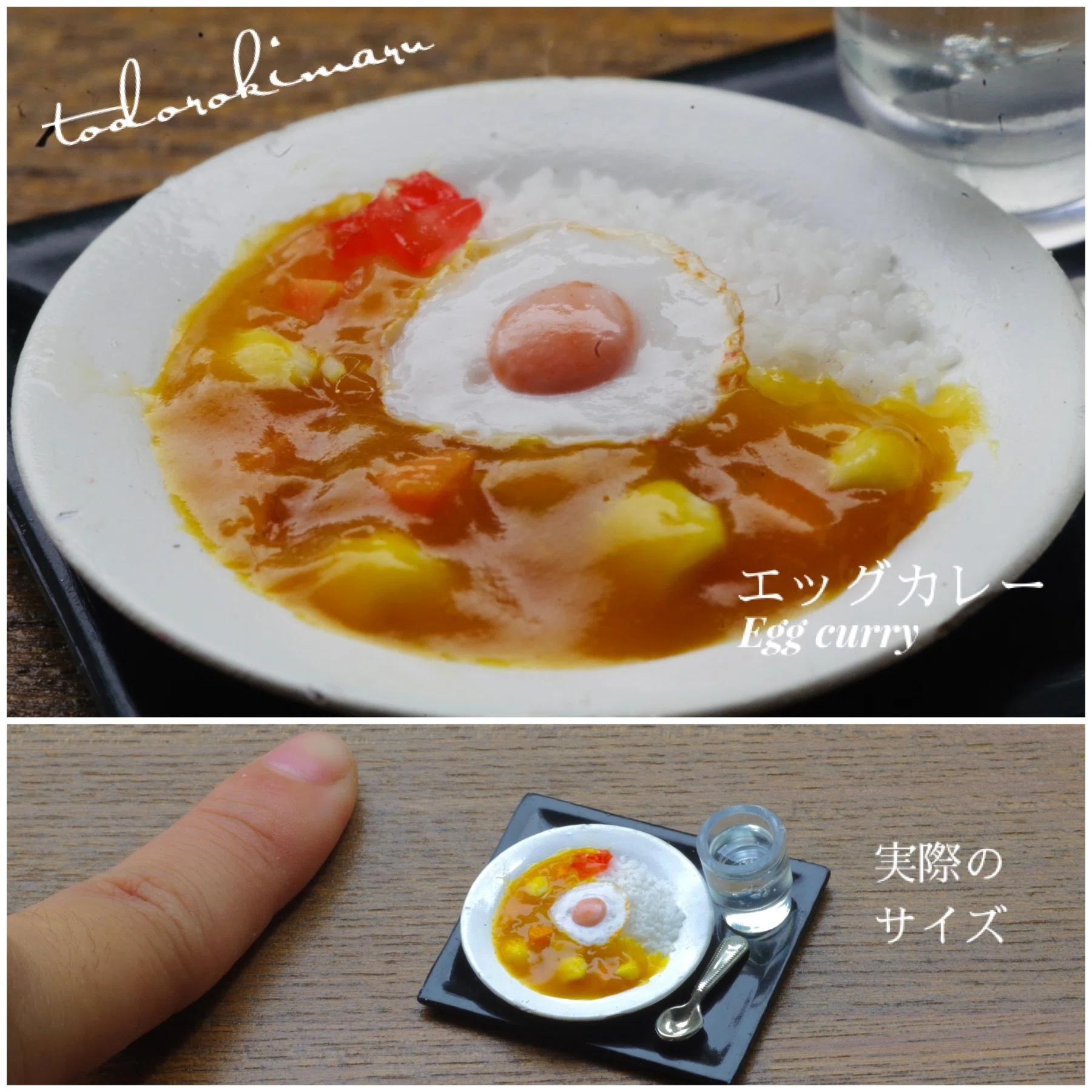私の''ミニチュア''カレーライスと、試行錯誤の6年間｜とどろきまる