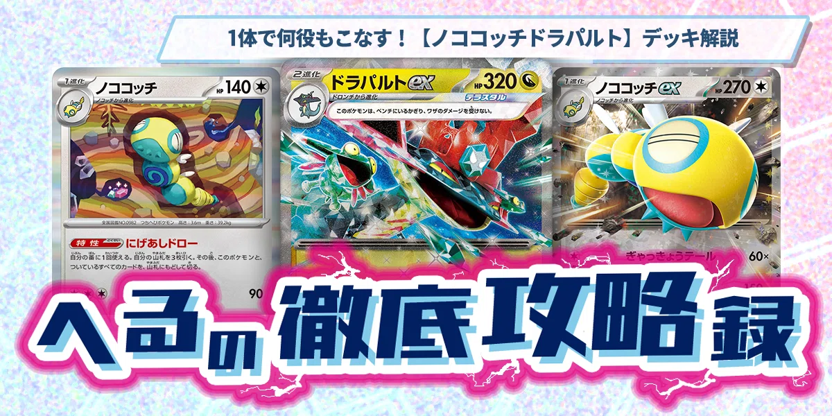 1体で何役もこなす！【ノココッチドラパルト】デッキ解説 【記事告知