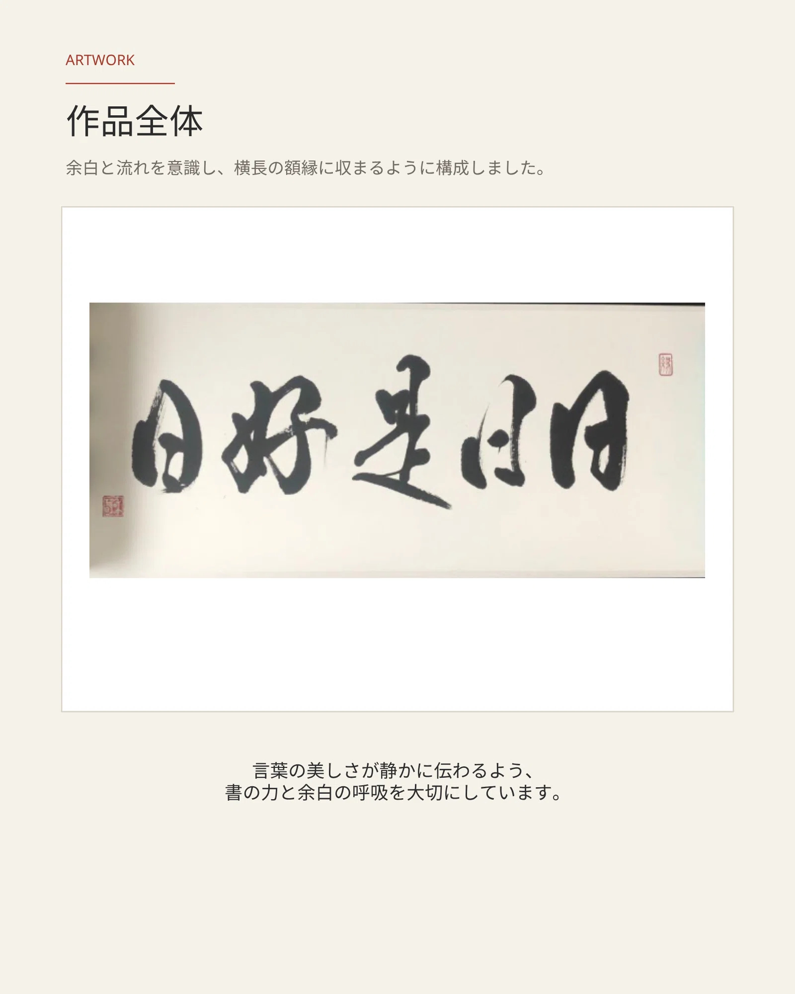 タイトル 「言葉と共に生きる」 ― 書作品 ― タイトル 「言葉と共に生きる」 ― 書作品 ― 【公式通販】