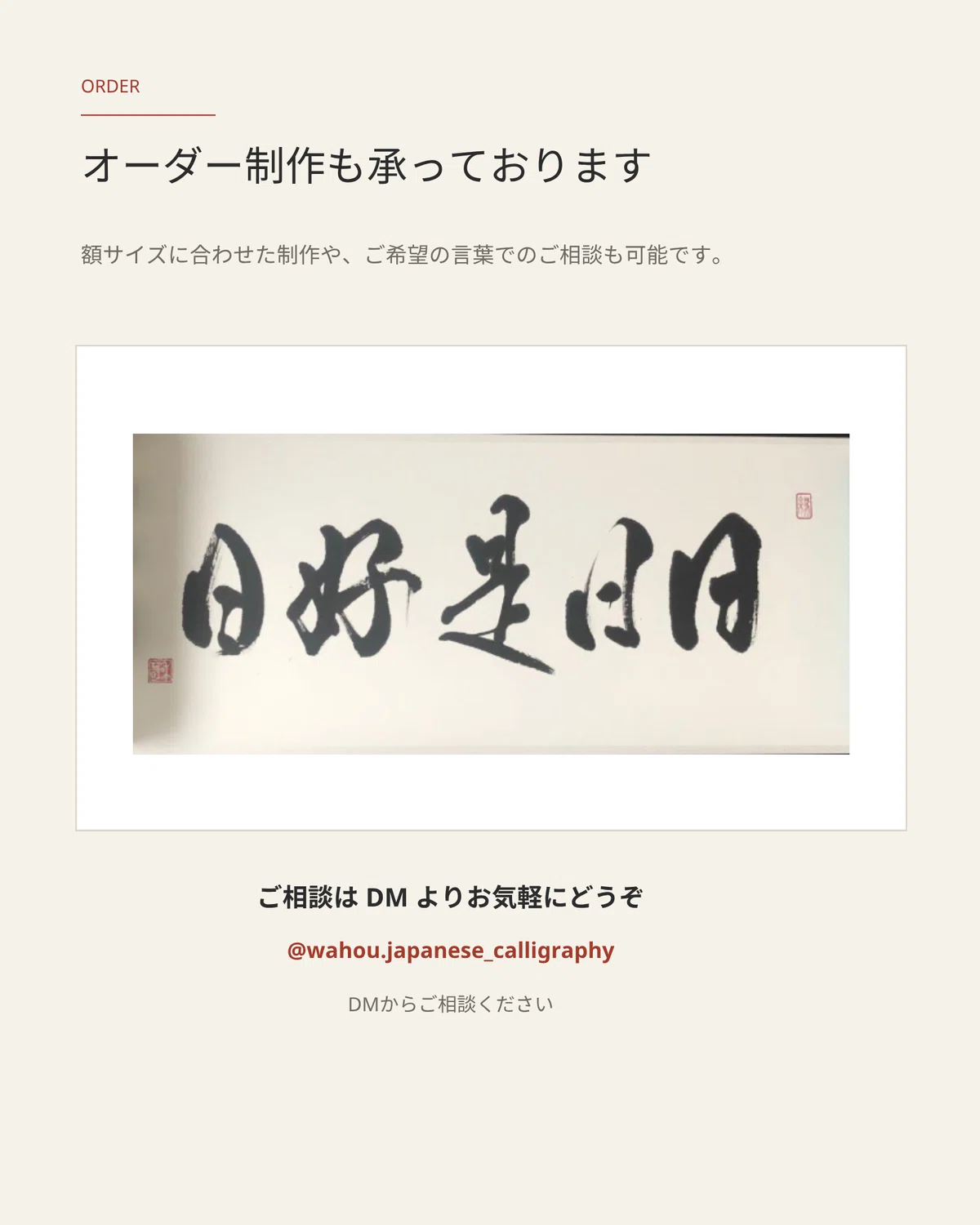日日是好日」の書道作品をオーダー制作｜茶道・床の間・和のインテリア 