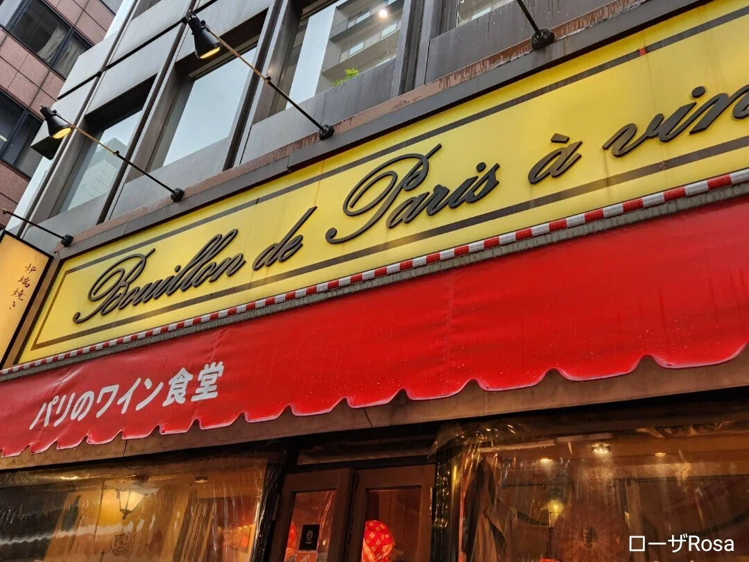 銀座パリのワイン食堂の外観、黄色い店名と赤い日よけの画像