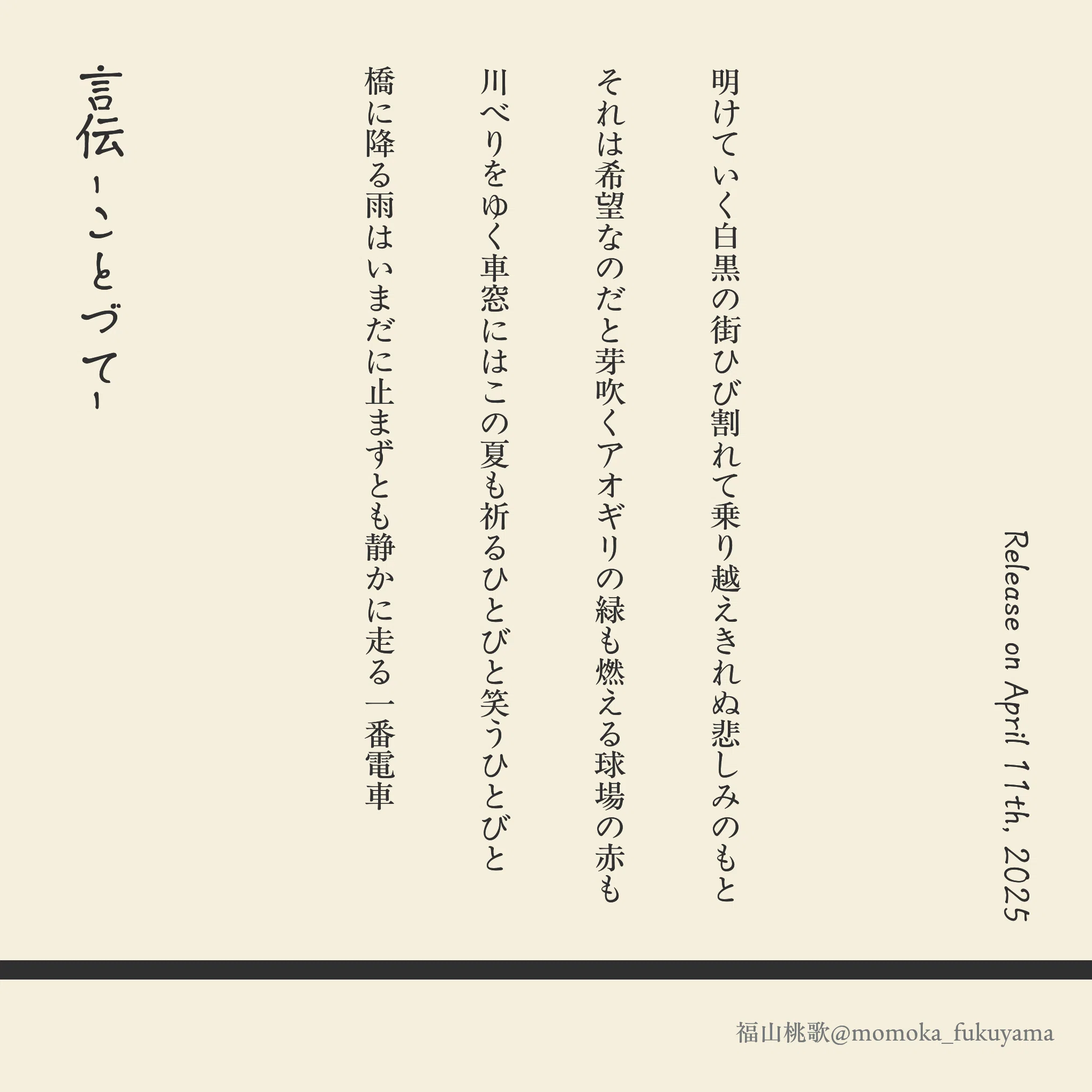 ポルノ短歌】「言伝-ことづて-」リリース記念日｜福山桃歌