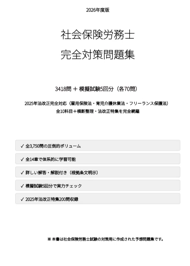 社会保険労務士（社労士）】試験対策問題3418問 ＋ 模擬試験5回分（各