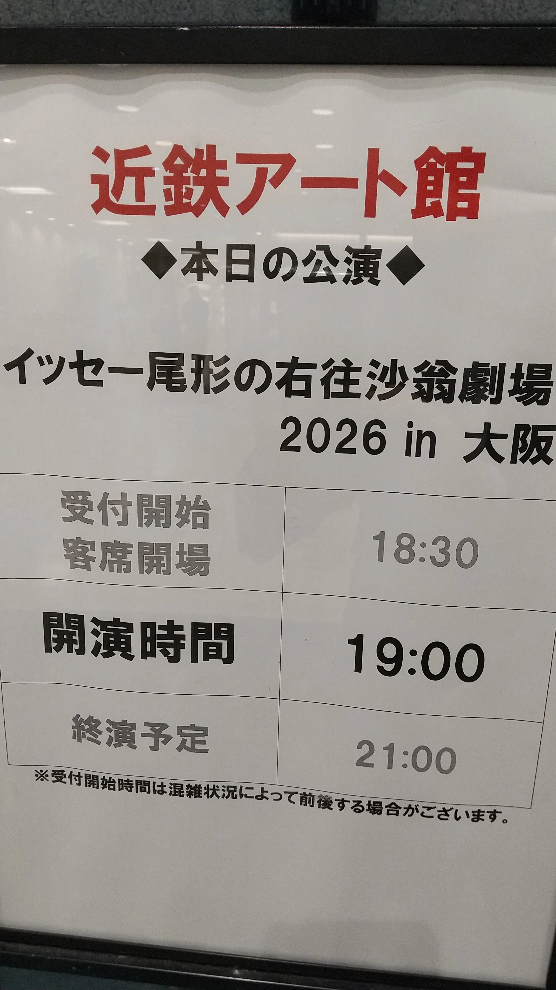 イベント イッセー尾形の右往沙翁劇場2026 in 大阪｜Kensuke