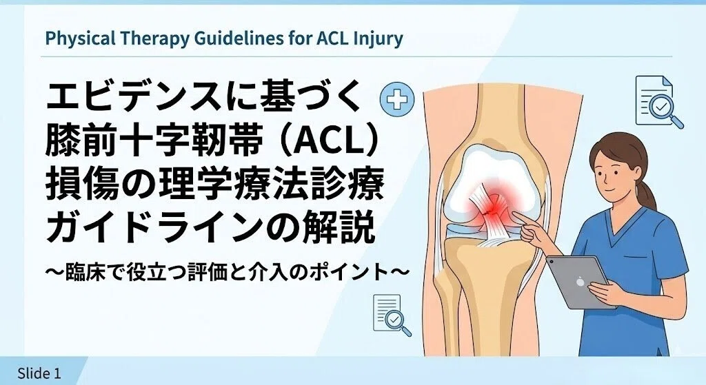 決定版】エビデンスに基づくACL損傷の理学療法：最新ガイドライン徹底