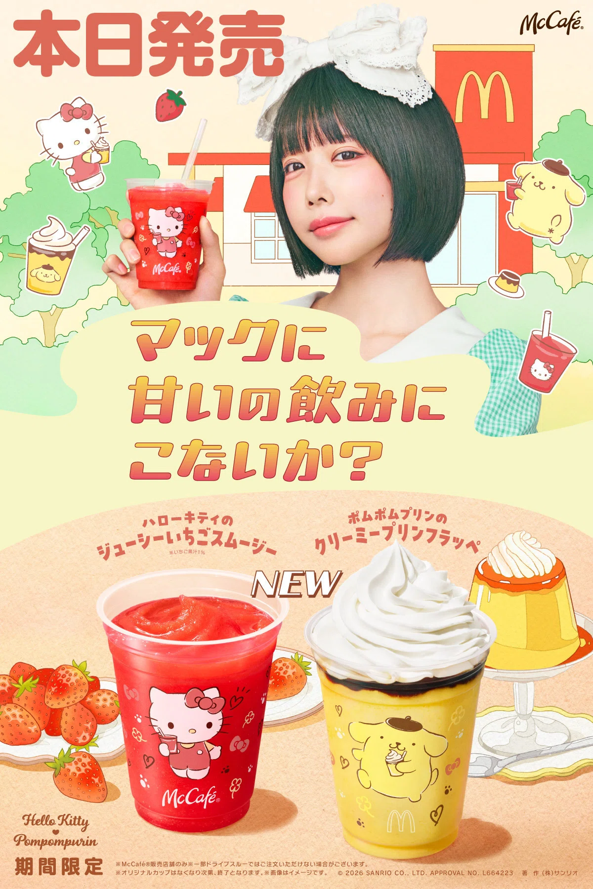 マックのハローキティ ジューシーいちごスムージーを飲んでみた｜真咲