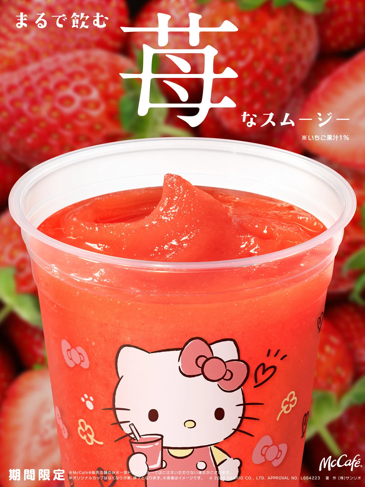 マックのハローキティ ジューシーいちごスムージーを飲んでみた｜真咲