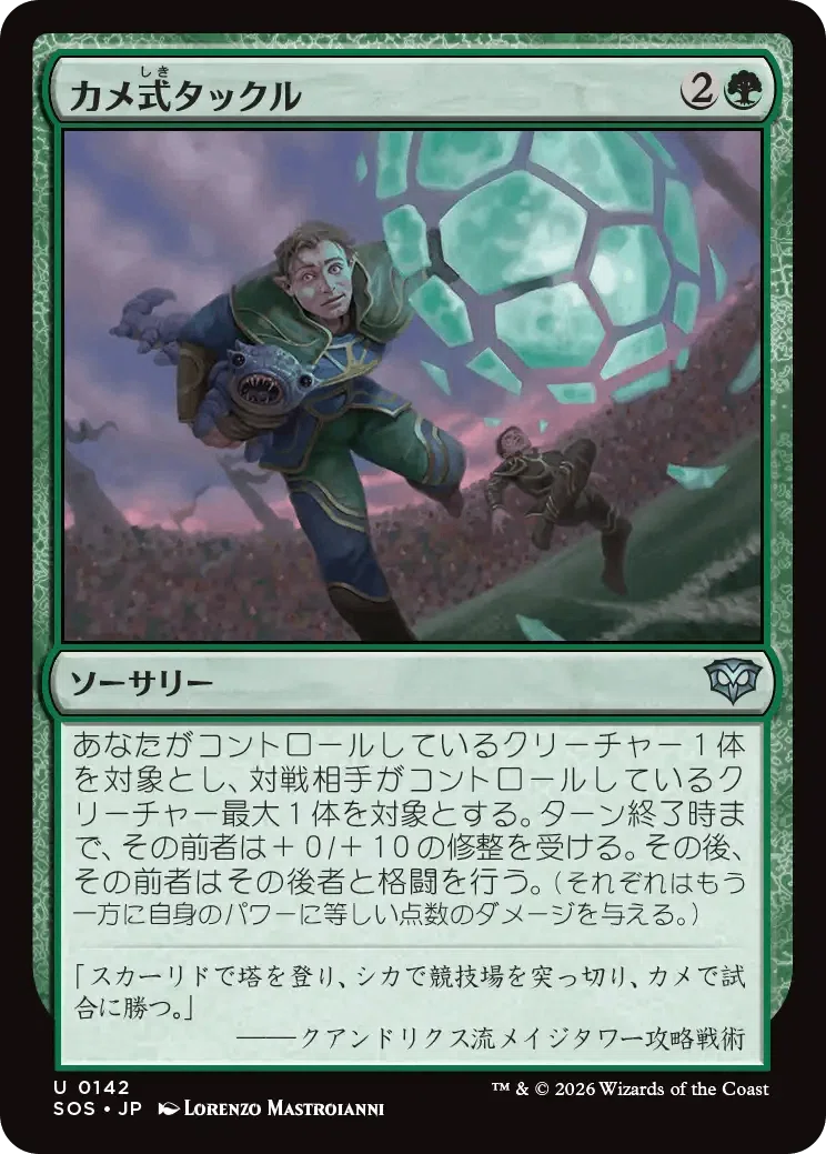MTG】タフネスで殴るデッキと《カメ式タックル》｜稲尾永静