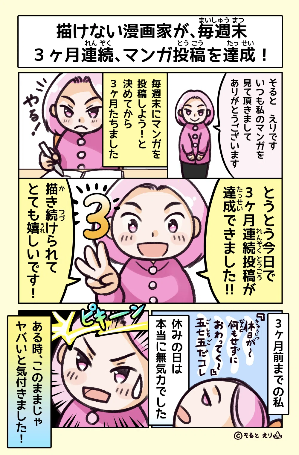 [Comic Essay] Things I realized after drawing manga for 3 months｜そると えり