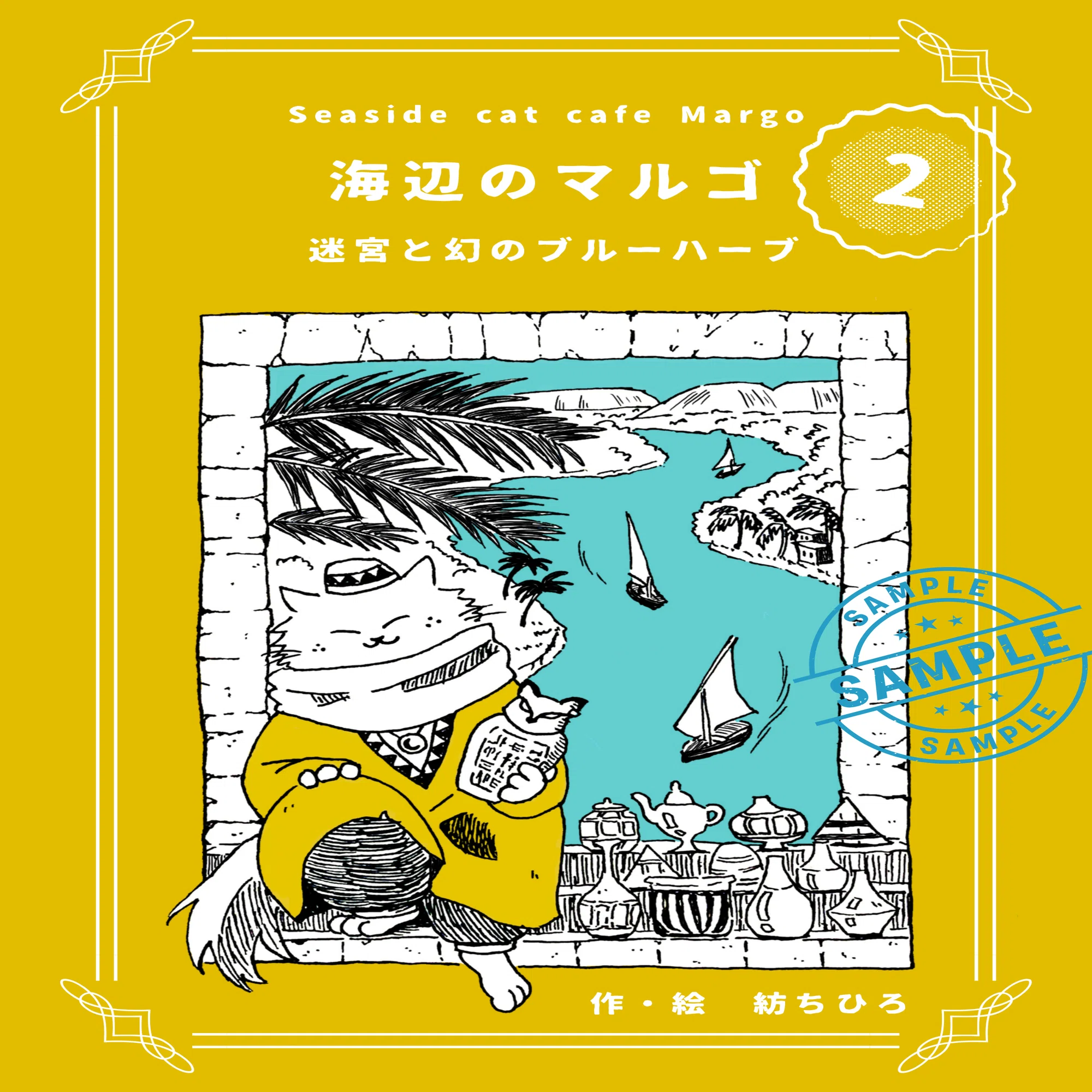 文学フリマ東京42へ出店します🐈海辺のマルゴ2巻の表紙も完成！🐪｜紡