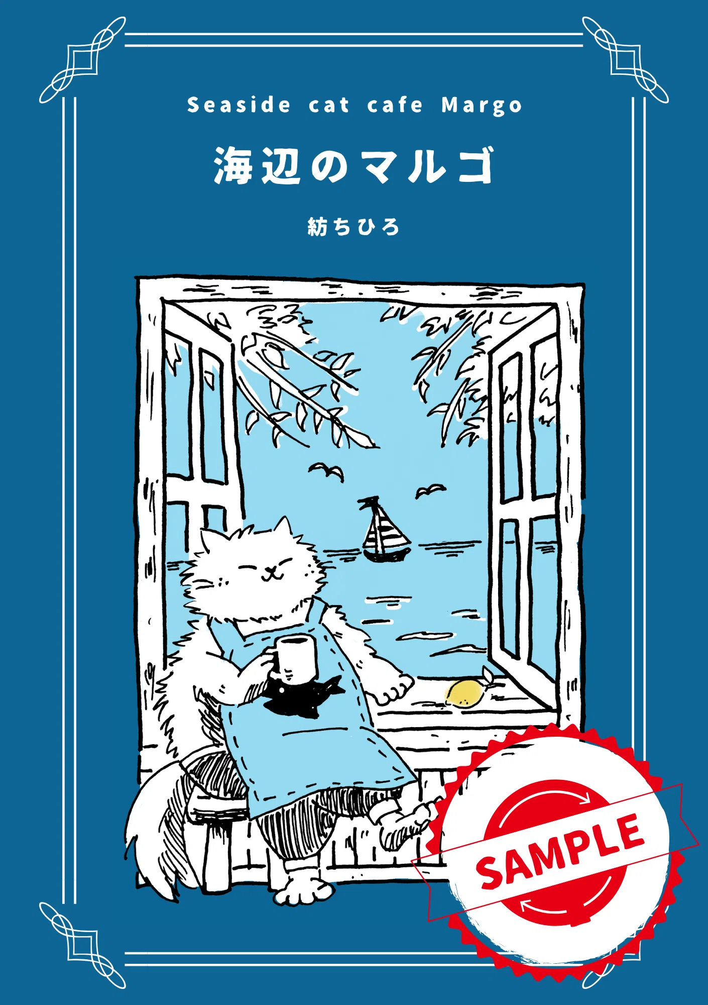 文学フリマ東京42へ出店します🐈海辺のマルゴ2巻の表紙も完成！🐪｜紡