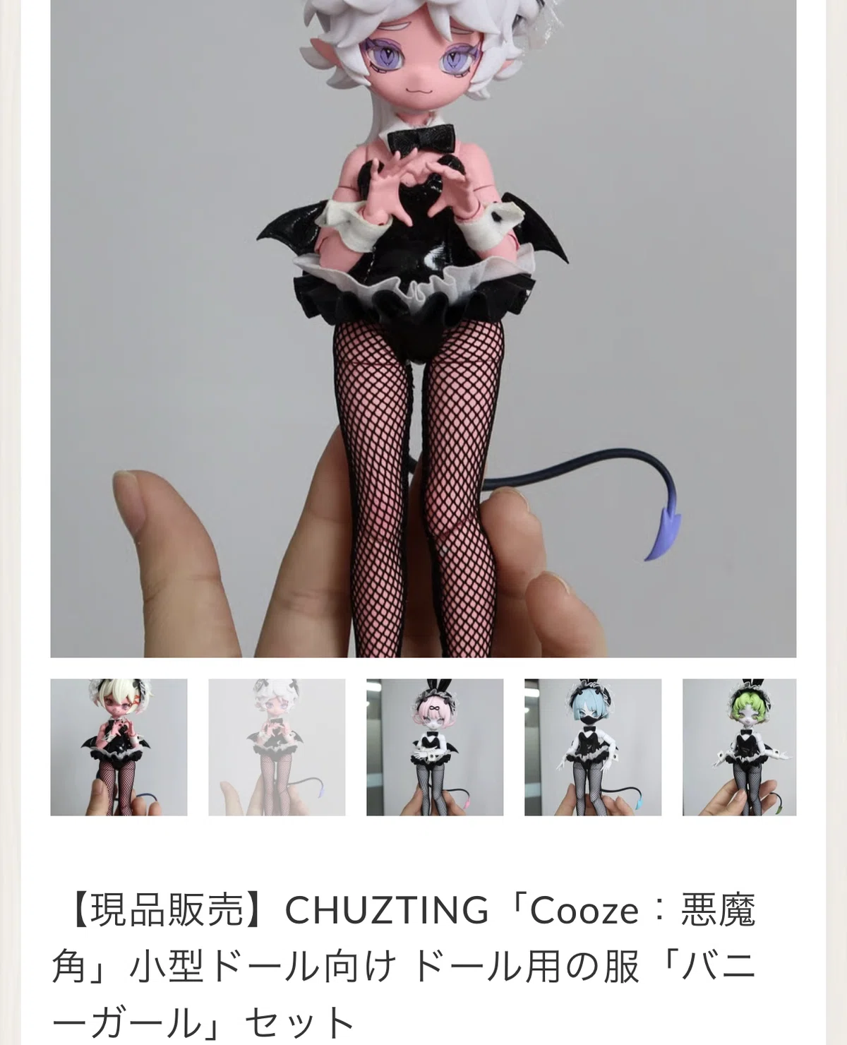 アートドール 悪いコ はじめてのブラインドドール【Cooze：悪魔角】｜あやまち